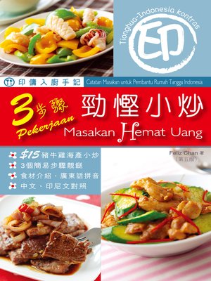 cover image of 印傭入廚手記 3step勁慳小炒 第5版